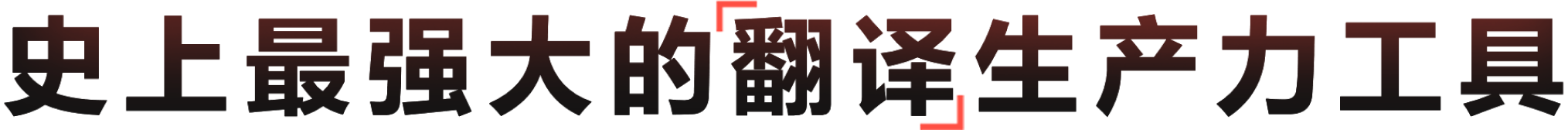 高效智能的翻译与多模态知识研究工具