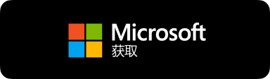 Microsoft Store 微软应用商店获取