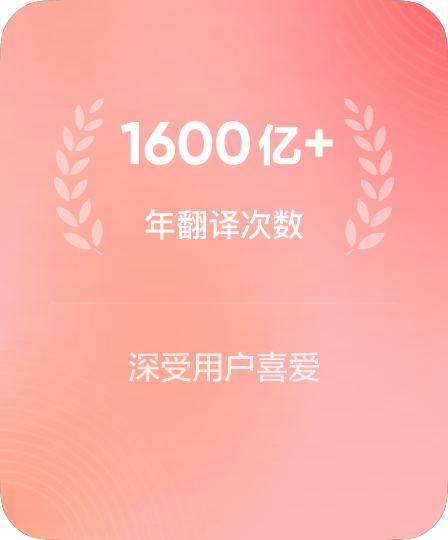日均级翻译响应